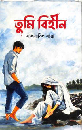 Book cover number 1 for Tumi Bihin written by Salsabil Sara published by Granthrarjjo