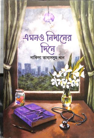 Book cover number 1 for Emono Nidaner Dine written by Nafisa Tabassum Khan published by Granthrarjjo