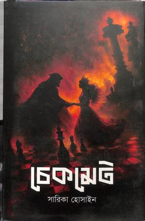 Book cover number 1 for Checkmate written by Sarika Hossain published by Grantharajjo