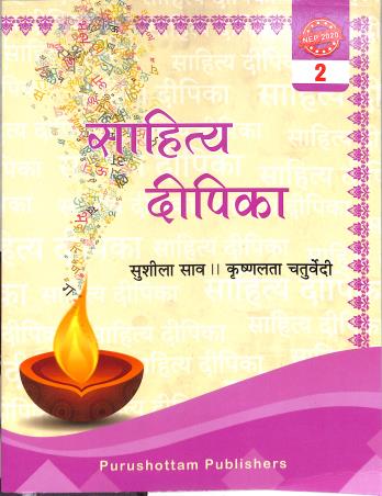 Book cover number 1 for Sahitya Deepika 2 (NEP 2020) written by NA published by Purushottam Publishers