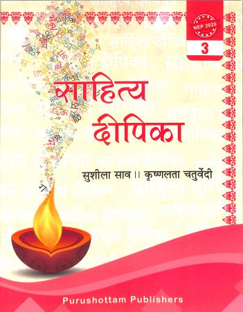 Book cover number 1 for Sahitya Deepika 3 (NEP 2020) written by NA published by Purushottam Publishers