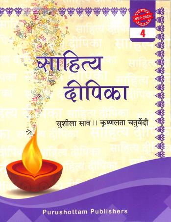 Book cover number 1 for Sahitya Deepika 4 (NEP 2020) written by NA published by Purushottam Publishers