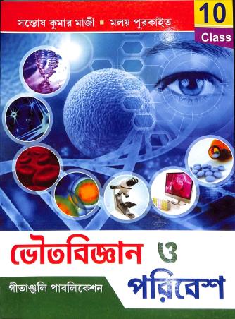 Book cover number 1 for Gitanjali Bhoutabigyan  O Paribesh Class 10 written by Santosh Kumar Majhi, Malay Purkait published by Gitanjali Publication