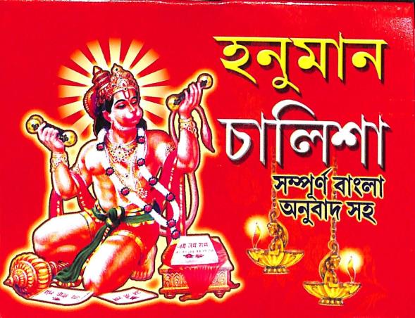 Book cover number 1 for Hanuman Challisa (Bangla Anubad Saha) Small written by NA published by Sree Guru Pustakalaya