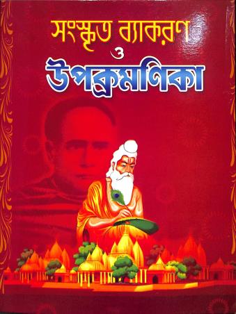 Book cover number 1 for Sanskrit Vyakaran O Upocromonika Class 7 & 8 written by Dilip Kumar Roy published by Jatiya Sahitya Mela
