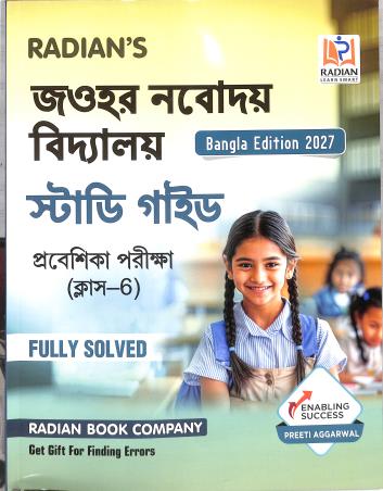 Book cover number 1 for Radian's Jawahar Navodaya Vidyalaya Study Guide  Prabeshika Parikkha (Class 6) Bangla Edition 2027 written by NA published by Radian Book Company