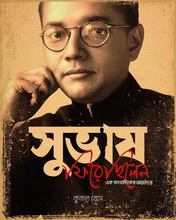 Book cover number 1 for Subhash Firechilen - Ek Sangbadiker Antortodonto written by Kunal Bose published by Shalidhan