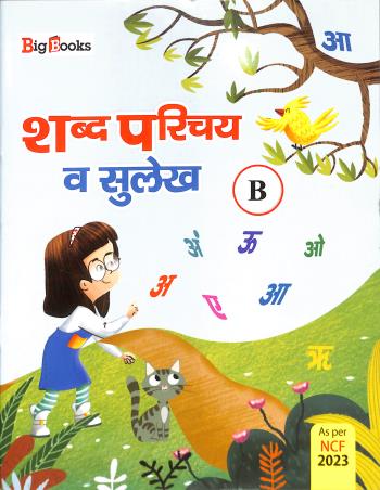 Book cover number 1 for Shabd Parichaya O Sulekh B (NCF 2023) written by NA published by Big Books