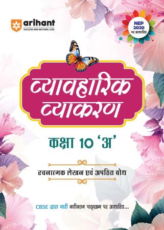 Book cover number 1 for Vyavaharik Vyakaran CBSE Class 10 'A' (NEP 2020) written by Ritika Kharbanda, Bnani Vishwash published by Arihant Prakashan