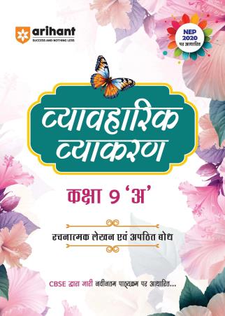 Book cover number 1 for Vyavaharik Vyakaran CBSE Class 9 'A' (NEP 2020) written by Ritika Kharbanda, Banani Vishwash published by Arihant Prakashan