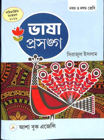 Book cover number 1 for Bhasa Prasanga Class 9 And 10 (2026) written by Sirajul Islam published by Asha Book Agency