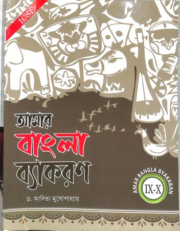 Book cover number 1 for Amar Bangla Vyakaran Class 9 & 10 ICSE (NEP 2020 / NCF 2023) written by Aditya Mukhopadhyay published by Dhar Book Agency
