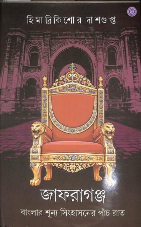 Book cover number 1 for Jafraganj written by Himadrikishore Dasgupta published by Dey's Publishing