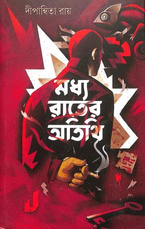 Book cover number 1 for Madhya Rater Atithi written by Dipanwita Roy published by Deep Prakashan