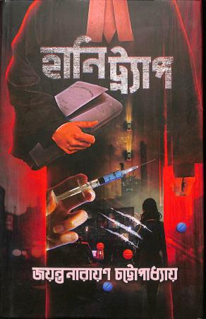 Book cover number 1 for Honey Trap written by Jayanta Narayan Chattopadhyay published by Deep Prakashan
