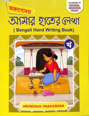 Book cover number 1 for Arunodoy Amar Hather Lekha Kha (NEP) written by Ujjal Kumar Das published by Arunoday Prakashan