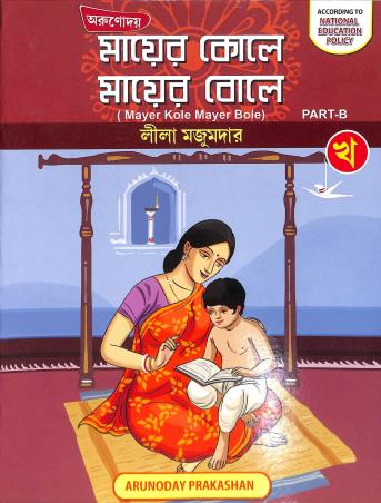 Book cover number 1 for Arunoday Mayer Kole Mayer Bole - Kha (NEP) written by Lila Majumdar published by Arunoday Prakashan