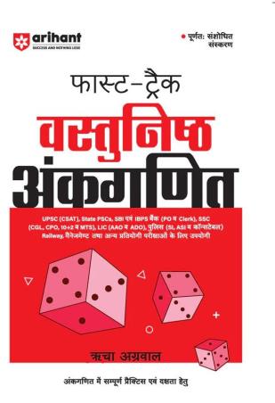 Book cover number 1 for Fast Track Objective Arithmetic (Hindi) written by Richa Agarwal published by Arihant Publications (India) Limited