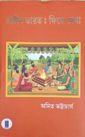 Book cover number 1 for Prachin Bharat : Phire Dekha 3 written by Amit Bhattacharyya published by Katha-O-Kahini Prakashani Pvt. Ltd.
