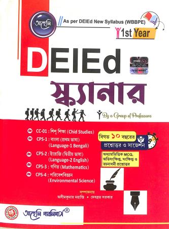 Book cover number 1 for DEIED Scanner 1st Year (Bengali) 2026 WBBPE written by Asim Kumar Mahanti, Debrata Sarkar published by Aaheli Publishers
