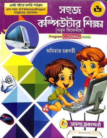 Book cover number 1 for Sahaj Computer Shikha 6 (ICT) written by Amitava Chakraborty published by Amala Prakashani
