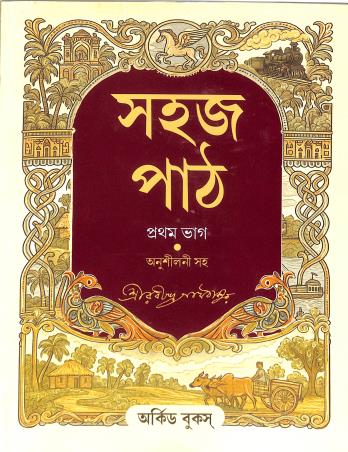Book cover number 1 for Sahaj Path Bhag 1 (Anushilani Saha) written by Rabindranath Tagore published by Orchid Books