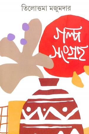 Book cover number 1 for Galpo Sangraha - Tilottama Majumder written by Tilottama Majumder published by Ananda Publishers Private Limited