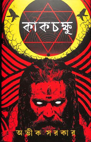 Book cover number 1 for Kakchakkhu written by Avik Sarkar published by Patra Bharati