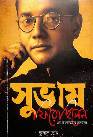 Book cover number 1 for Subhash Firechilen - Ek Sangbadiker Antortodonto written by Kunal Bose published by Shalidhan