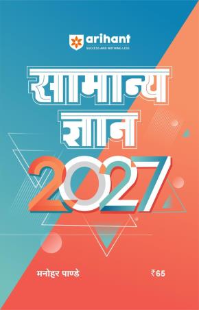 Book cover number 1 for Samanya Gyan 2027 (Rs.65/-) written by Manohar Pandey published by Arihant Publications (India) Limited