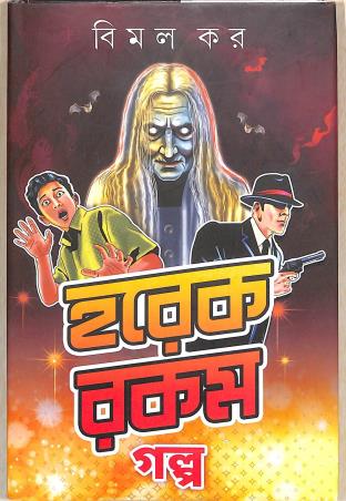 Book cover number 1 for Horekrokom Golpo written by Bimal Kar published by Patra Bharati