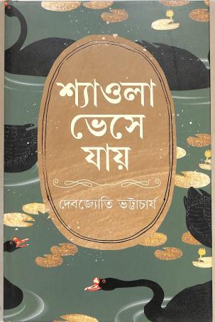 Book cover number 1 for Shyaola Bheshe Jaye written by Debjyoti Bhattacharya published by Patra Bharati