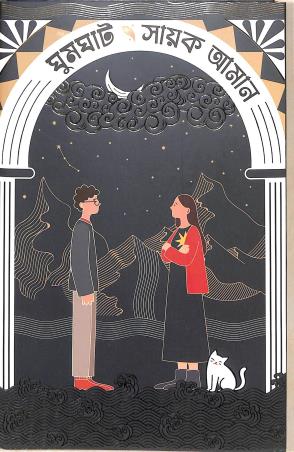 Book cover number 1 for Ghumghat written by Sayak Aman published by Patra Bharati