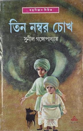 Book cover number 1 for Tin Number Chokh written by Sunil Gangopadhyay published by Ananda Publishers Private Limited