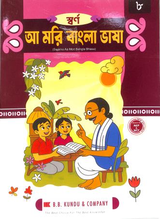 Book cover number 1 for Swarno Aa Mori Bangla Bhasa 8 (NEP / NCF) written by NA published by B. B. Kundu & Co.