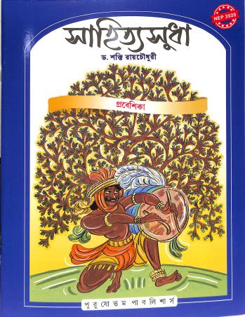 Book cover number 1 for Sahitya Sudha Prabeshika written by NA published by Purushottam Publishers