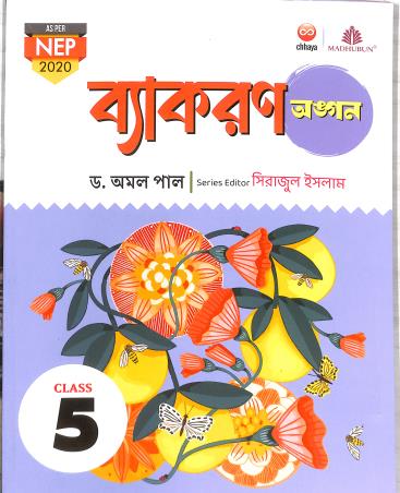 Book cover number 1 for Vyakaran Angan 5 (NEP 2020) written by Amal Pal published by Chhaya Prakashani Pvt. Ltd.