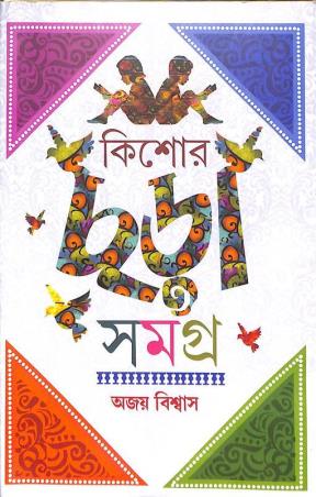 Book cover number 1 for Kishor Chora Samagra written by Ajay Biswas published by New Latika Prakashani