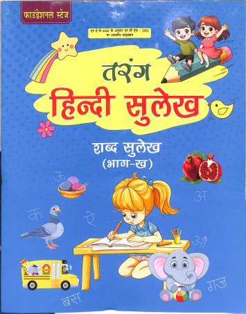Book cover number 1 for Tarang Hindi Sulekh - Shbd Sulekh - Bhag Kha (NEP 2020 /NCF 2023) written by NA published by Prudent Publishing House