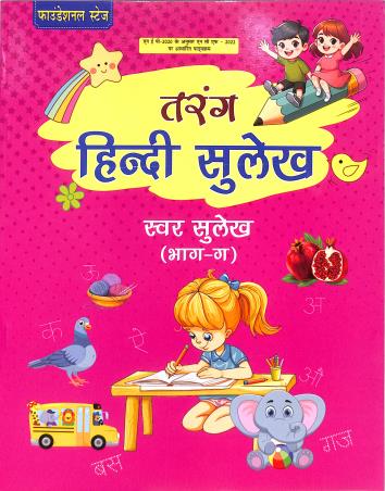 Book cover number 1 for Tarang Hindi Sulekh - Swar Sulekh - Bhag Ga (NEP 2020 /NCF 2023) Foundational Stage written by NA published by Prudent Publishing House