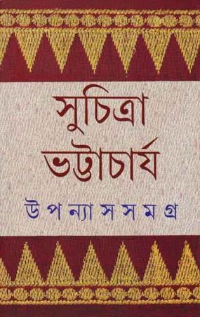 Book cover number 1 for Upanyas Samagra 6 - Suchitra Bhattacharya written by Suchitra Bhattacharya published by Ananda Publishers Private Limited