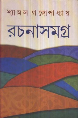 Book cover number 1 for Rachanasamagra (1 - 8) - Shyamal Gangopadhyay written by Shyamal Gangopadhyay published by Dey's Publishing