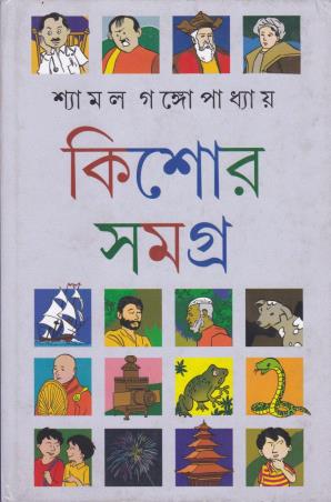 Book cover number 1 for Kishore Samagra - Shyamal Gangopadhyay (Volume 1) written by Shyamal Gangopadhyay published by Dey's Publishing