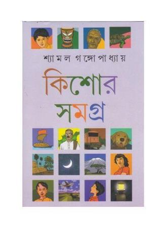 Book cover number 1 for Kishore Samagra - Shyamal Gangopadhyay (Volume 2) written by Shyamal Gangopadhyay published by Dey's Publishing