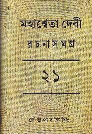Book cover number 1 for Mahasweta Devi Rachanasamagra 21 written by Mahasweta Devi published by Dey's Publishing