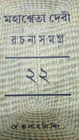 Book cover number 1 for Mahasweta Devi Rachanasamagra 22 written by Mahasweta Devi published by Dey's Publishing