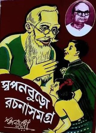 Book cover number 1 for Swapanburo Rachanasamagra 3 written by Swapan Buro published by Lalmati Prakashan
