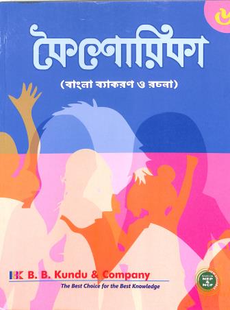Book cover number 1 for Kaisorika Bangla Vyakaran O Rachana Class 6 (NEP & NCF) written by NA published by B. B. Kundu & Co.