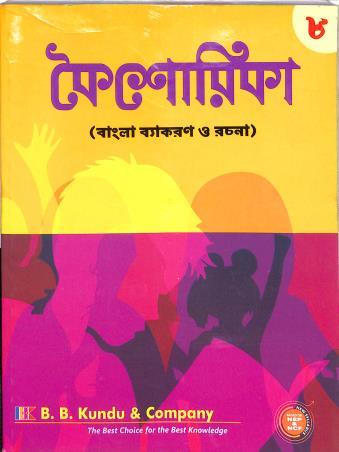 Book cover number 1 for Kaisorika Bangla Vyakaran O Rachana Class 8 (NEP & NCF) written by NA published by B. B. Kundu & Co.