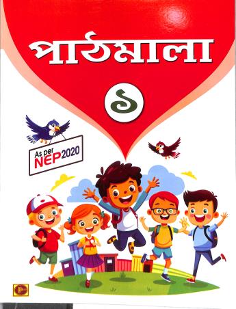 Book cover number 1 for Pathmala 1 (NEP 2020) written by NA published by Chalantika Prakashak